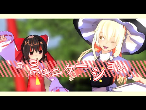 【東方MMD】霊夢と魔理沙のコミュニケーション（息抜き）