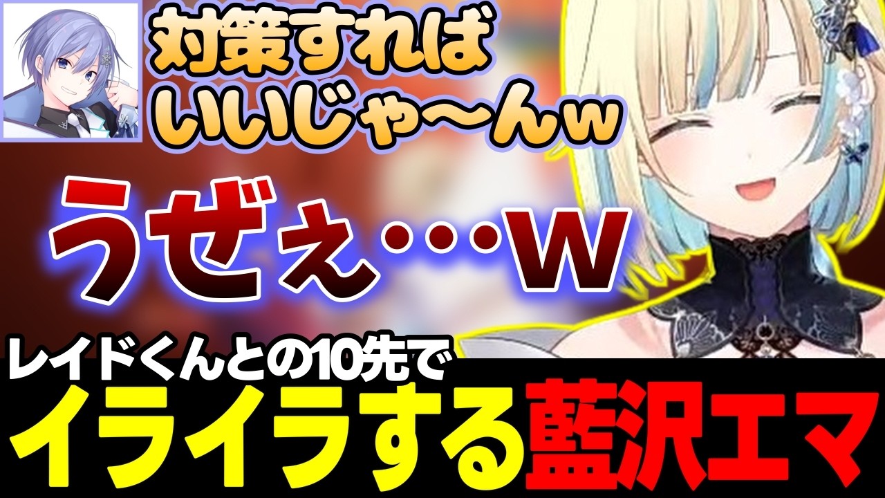 【スト6】白雪レイドのいろんなキャラと10先をする藍沢エマ【藍沢エマ/白雪レイド/ぶいすぽっ!/切り抜き】