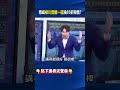 晶澳科技「才要轉虧為盈」慘遭康寧活吞 博威「美國暴利美夢」淪85折賠售！@ebcCTime #shorts