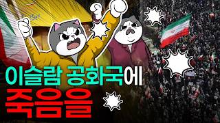 드디어 임계점을 넘었다 ㄷㄷ 이란 국민들이 목숨 걸고 신정 국가를 공격하는 이유