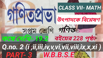 Class VII Math Page 228 //Part- 3// WBBSE // গনিত ৭ম শ্রেনি //কষে দেখি 19.2//student tutorial