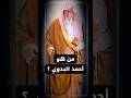من هو السيد أحمد البدوي الشيخ صالح الفوزان