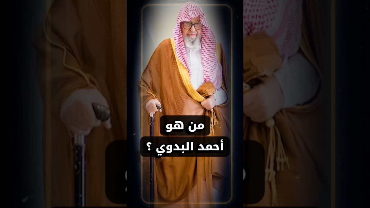 من هو السيد أحمد البدوي ؟ | الشيخ صالح الفوزان