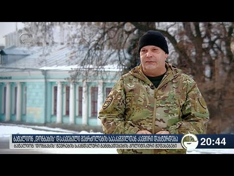 ბატალიონ „დონბასის“ დაკავებული მებრძოლების სააკაშვილთან კავშირი დასტურდება