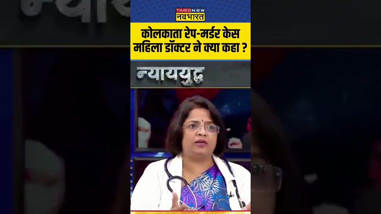 Kolkata Doctor Case :  कोलकाता रेप-मर्डर केस महिला डॉक्टर ने क्या कहा ? #kolkatarapemurdercase