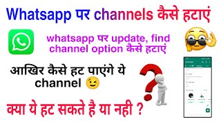 whatsapp channels kaise hataye | whatsapp update option kaise hataye 2024
