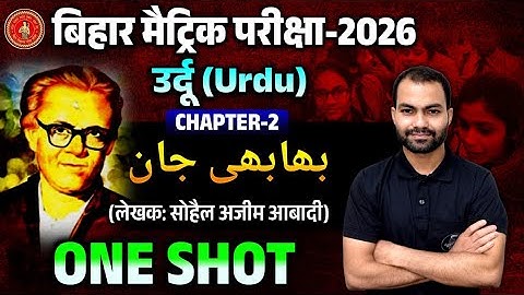 उर्दू चैप्टर 2 क्लास 10 l Urdu chapter 2 l Urdu objective question l Urdu class 10th 