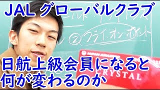【修行なし】日航上級会員 JALサファイアになったので何が違うのか説明します【JALグローバルクラブ】