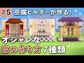 【ドラクエビルダーズ2】オシャレな窓の作り方 #5【DQB2】