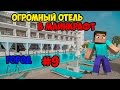 [ Minecraft | Город ] #9 - ОГРОМНЫЙ ОТЕЛЬ.