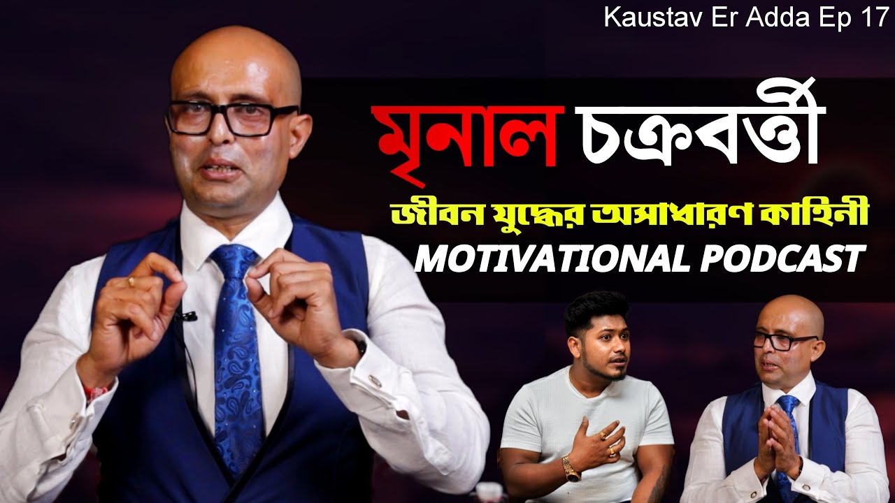 আত্মহত্যা করবেন না | FT. Mrinal Chakraborty | Bengali Podcast | Motivational Podcast |@KaustavKumar1