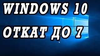 Откатываем Windows 10 до 7 на ноутбуке, из за лагов и тормозов.(, 2015-11-01T14:31:32.000Z)