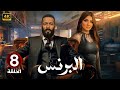 الحلقة 8 مسلسل البرنس بطولة محمد رمضان و مي عمر