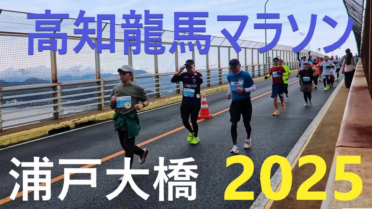 浦戸大橋龍馬マラソン　あなたも渡っているかも？　高知龍馬マラソン2025　高知県高知市浦戸