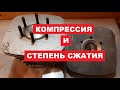 Компрессия и степень сжатия в двигателе мотоцикла / мотоциклы Иж, JAWA, Днепр, Урал, Минск, Восход.