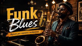 Funk Blues 🎷 Музыка для хорошего настроения (3 часа)