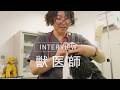 【船橋市職員インタビュー】獣医師