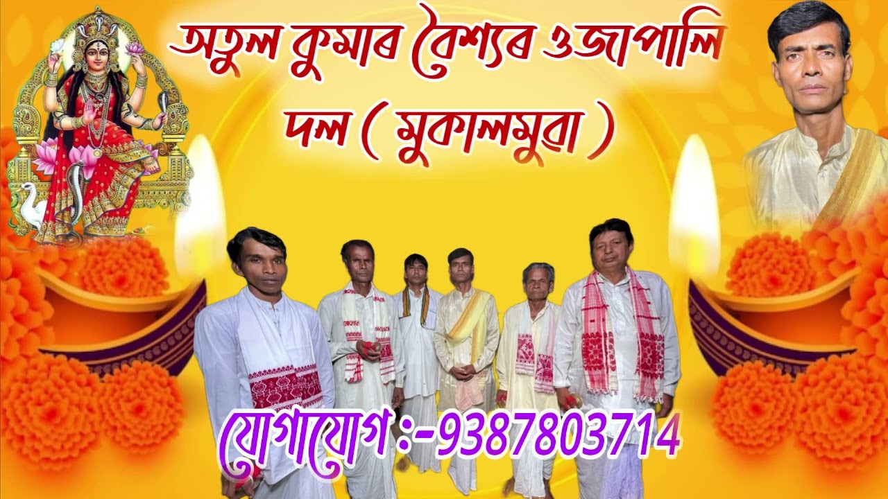 অতুল কুমাৰ বৈশ্যৰ ওজাপালি দল ( মুকালমুৱা )//ATUL KUMAR BAISHYA UJJAPALI// Ph no :-9387803714