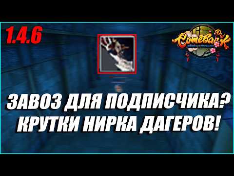 ЗАВОЗ ДЛЯ ПОДПИСЧИКА НА КРУТКАХ ДАГЕРОВ? | COMEBACK PW 1.4.6