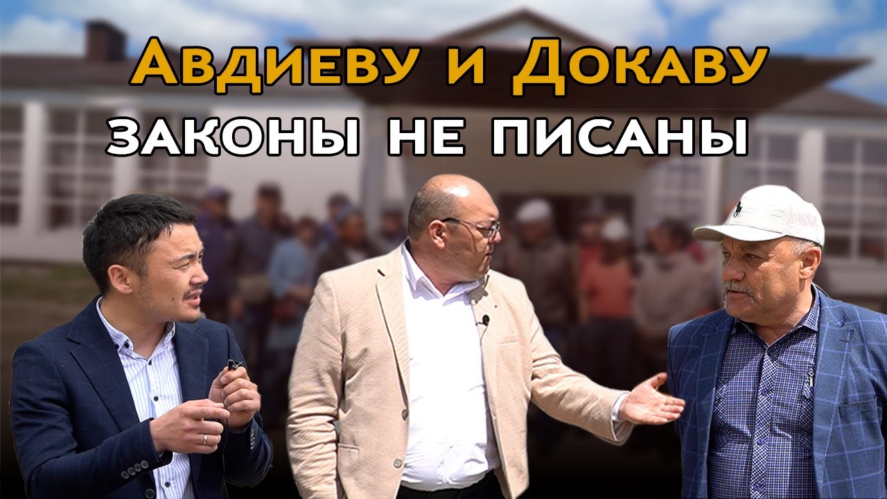 Авдиеву и Докаеву законы не писаны | Сандыктауский район