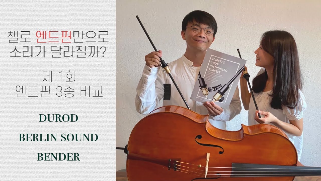 [첼로탐구] 첫번째 이야기 | 첼로 엔드핀만으로 소리가 달라질까? DUROD | BERLIN SOUND | BENDER