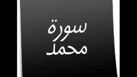 القرآن الكريم  سورة محمد holy quran