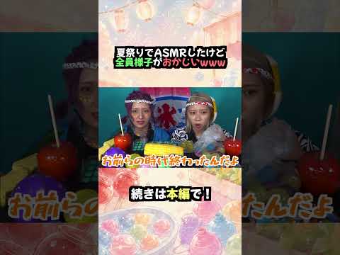 【咀嚼音】夏祭りでASMRしたけど全員様子がおかしいwww【囁き】