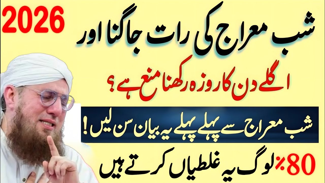 27 Rajab Shab-e-Miraj Ki Raat Jagna Mana Hai? | Agle Din Roza Rakhna Kesa? | Islamic 