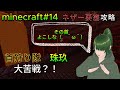 minecraft#14　珠玖さん、首狩り族となる！ネザー要塞で（物理的にも）燃えたぎる！