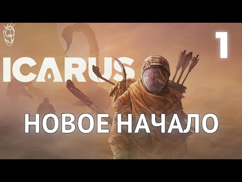 Видео: Выживание в ICARUS - #1 - Что нового?