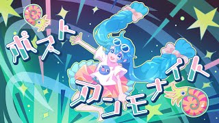 ポスト⭐︎アンモナイト feat.音街ウナSV