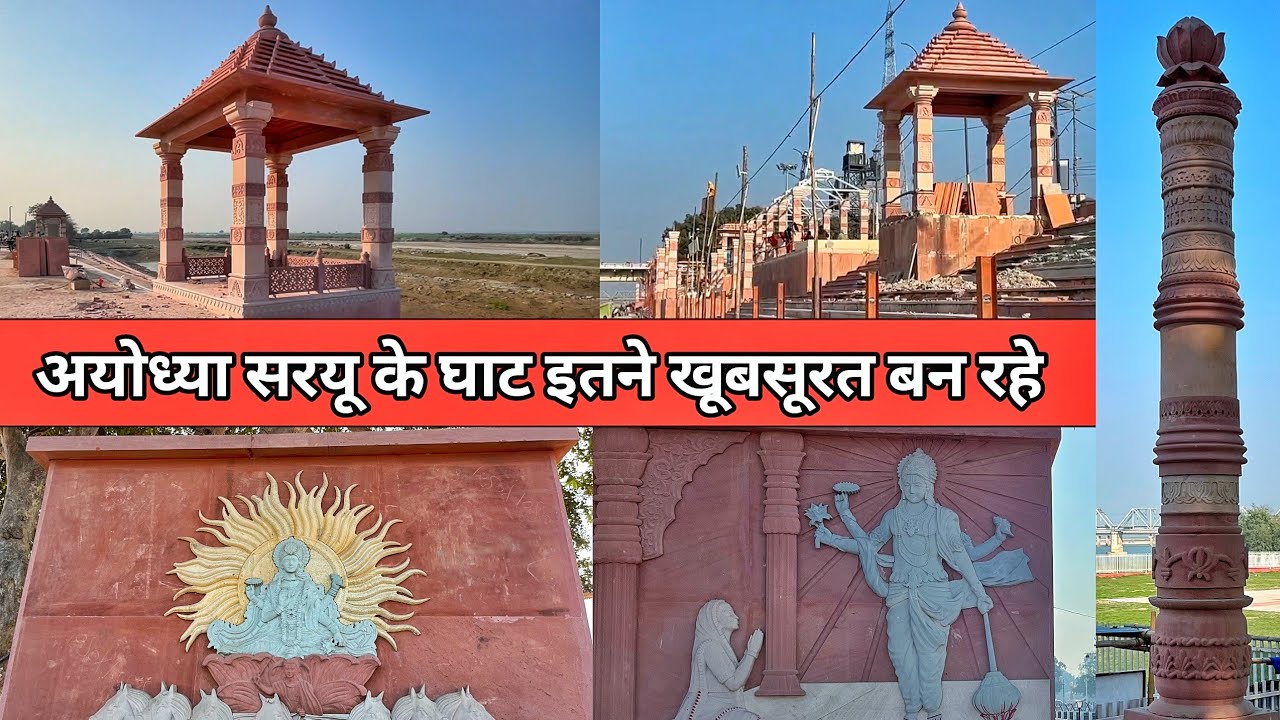 RamMandir के साथ साथ Ayodhya saryu ghat का कायाकल्प/Ayodhya development update/ayodhya work progress
