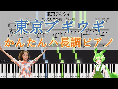 東京ブギウギ (簡単ハ長調ピアノ) - 笠置シヅ子