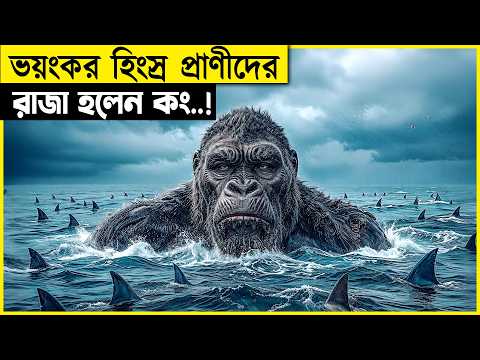 ভয়ংকর এক দুনিয়া যেখানে সকল মন্সটারদের রাজা হল কং..! | Godzilla X Kong Movie Explained In Bangla
