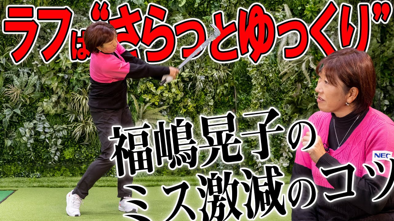 【ラフのミス激減】福嶋晃子が実践する打ち方はさらっとゆっくり！