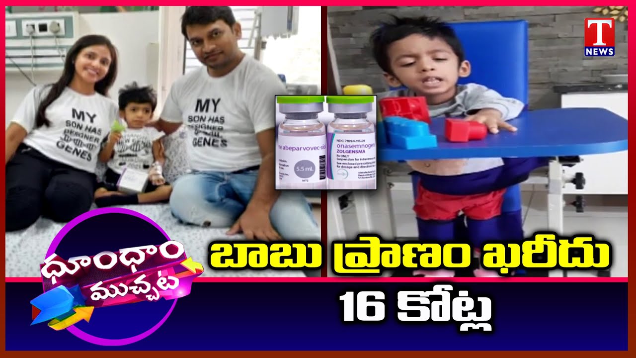 3-Year-Old Hyderabad Boy Needed ₹ 16 Crore Injection | Dhoom Dhaam Muchata | T News