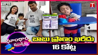 3-Year-Old Hyderabad Boy Needed 16 Crore Injection Dhoom Dhaam Muchata T News