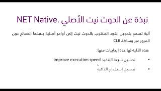 06. دورة دوت نيت كور - ماهي تقنية .NET Native؟ screenshot 1