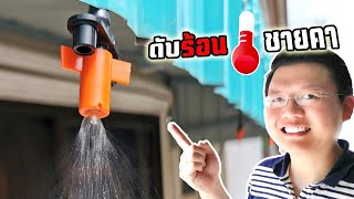 ดับร้อนชายคา กันสาด ด้วยหัวพ่นหมอก เย็นสบาย 2 บาทต่อวัน : Daddy's Tips