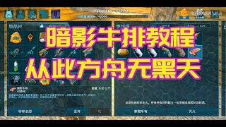 方舟生存进化食谱大全 食谱配方 Ark 暗影牛排 方舟生存进化食谱大全 食谱配方 Ark 暗影牛排