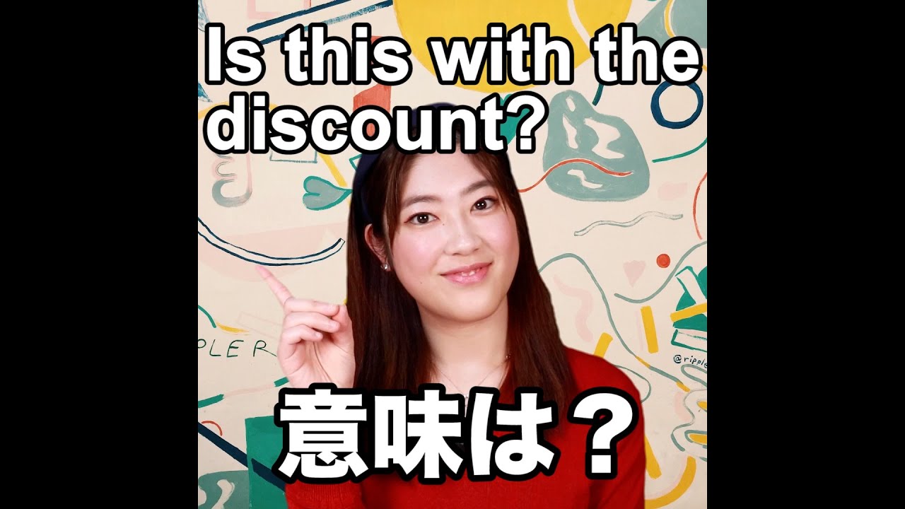 Is This With The Discount 意味は 動画で観る 聴く 英語辞書動画 Youtube Is This With The Discount 意味は 動画で観る 聴く 英語辞書動画 Youtube