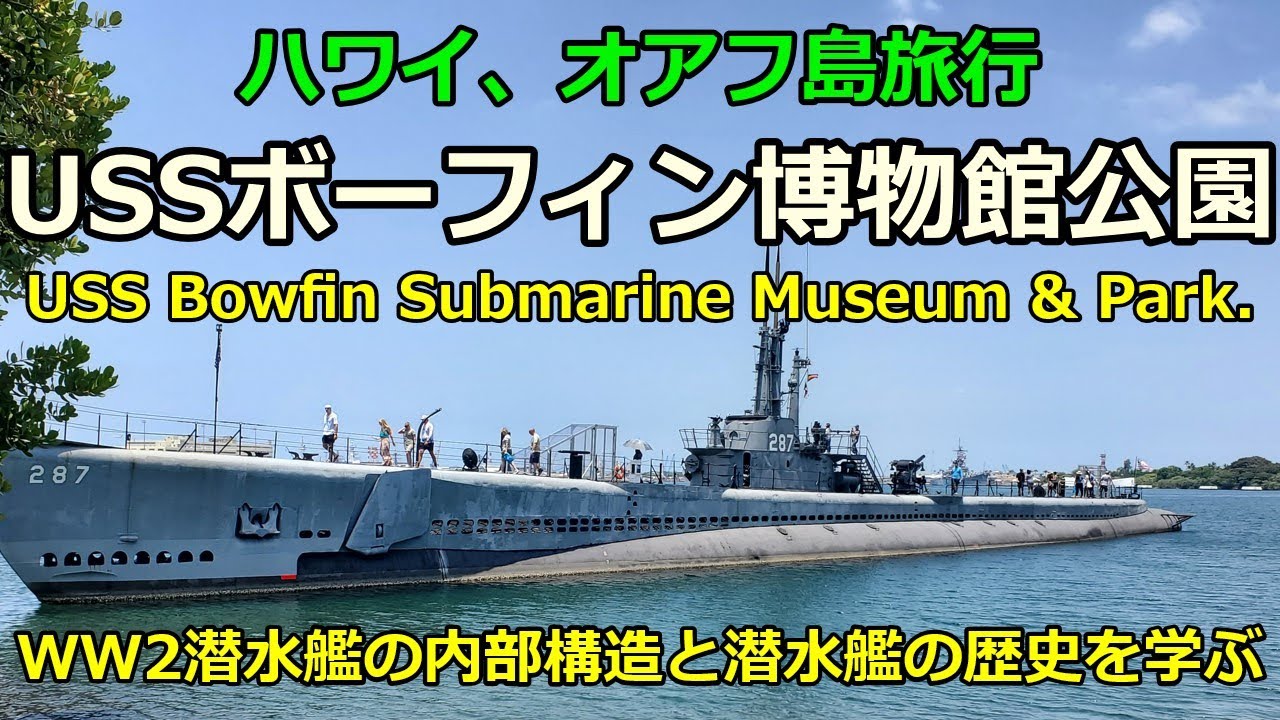 USSボーフィン潜水艦博物館公園 : もりつちの徒然なるままに