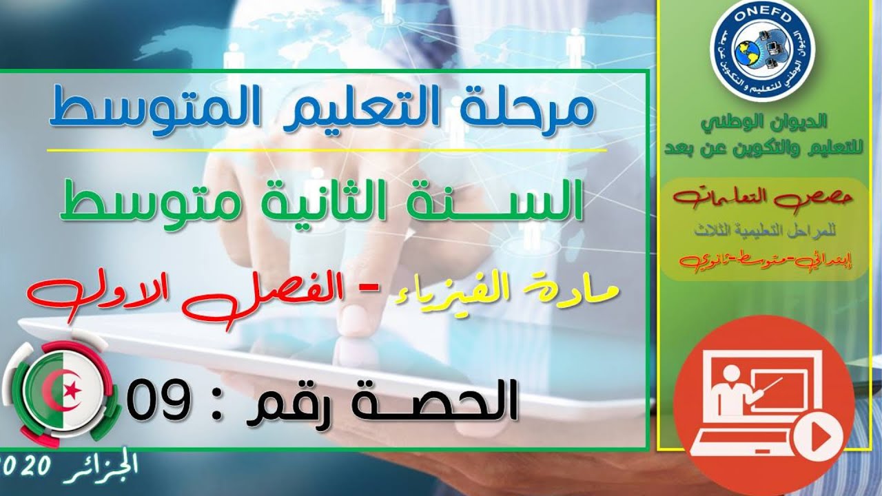 مادة الفيزياء للفصل الاول - الحصة رقم 09