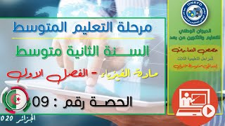 مادة الفيزياء للفصل الاول - الحصة رقم 09