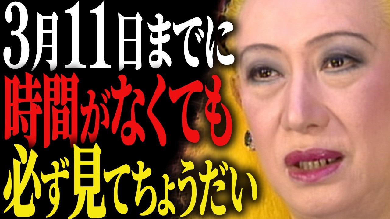 【美輪明宏】3月11日は大安×神吉日 天の力と地の力が同時に揃う日「ただこれだけは注意して」