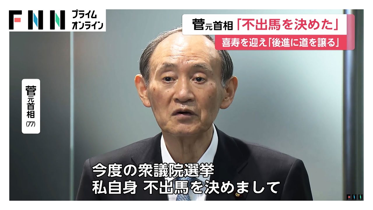 菅元首相が次の衆院選に立候補せず政界引退を表明「若い世代に代わってもらえるように考えている」