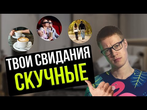 4 СПОСОБА превратить скучное СВИДАНИЕ в ПРИКЛЮЧЕНИЕ [ДЕВУШКА ТЕБЯ НЕ ЗАБУДЕТ]