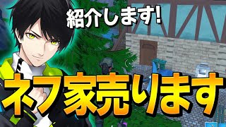 ミスティに作った「ネフライト豪邸」をこの度、売ることにしました。【フォートナイト/Fortnite】
