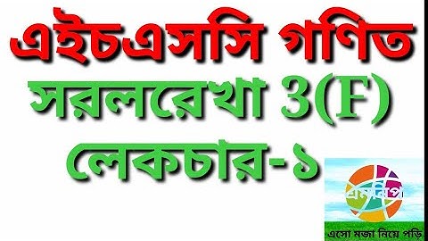 #hsc_math #straight_line. math straight line  3(F) | lecture 1| sorolrekha|aman