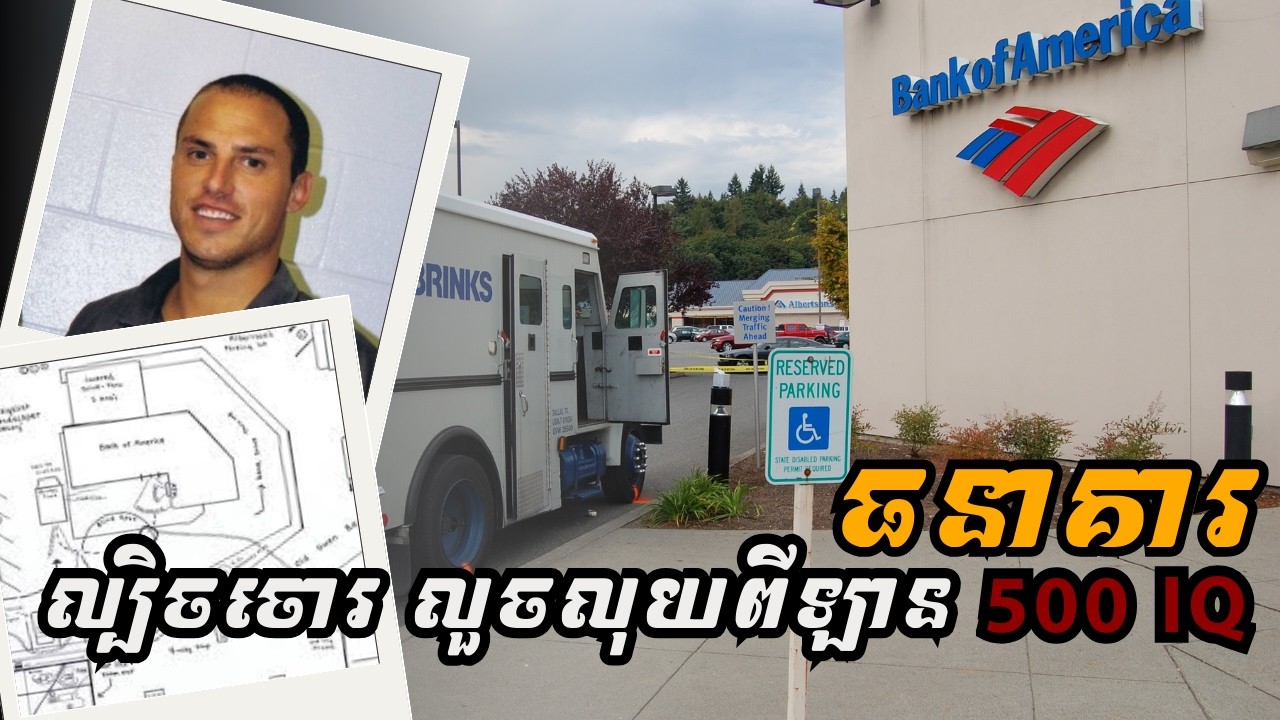 ល្បិចកំពូលចោរលួចលុយពីឡានធនាគារ | THE VATHNARAM